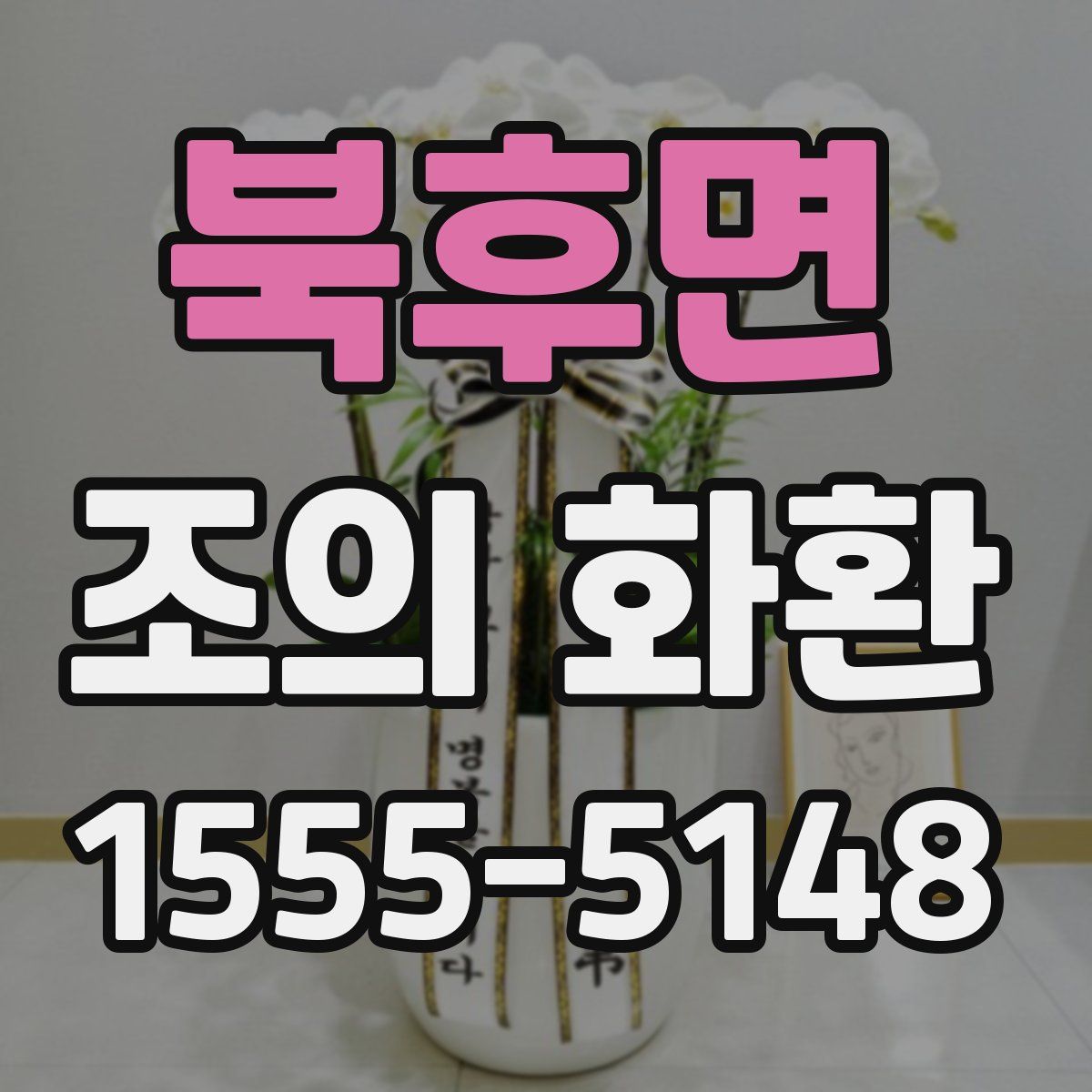 북후면 조의 화환