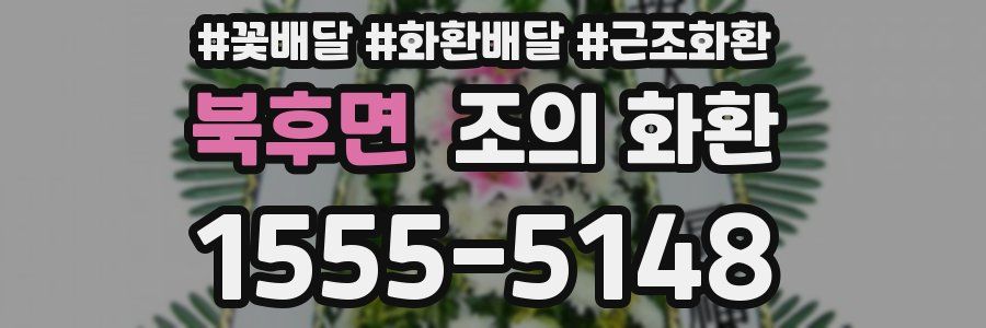 북후면 조의 화환