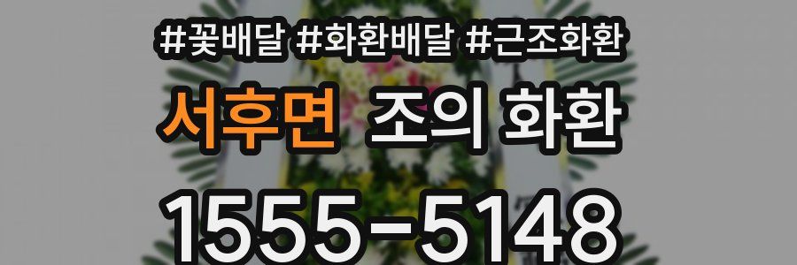 서후면 조의 화환