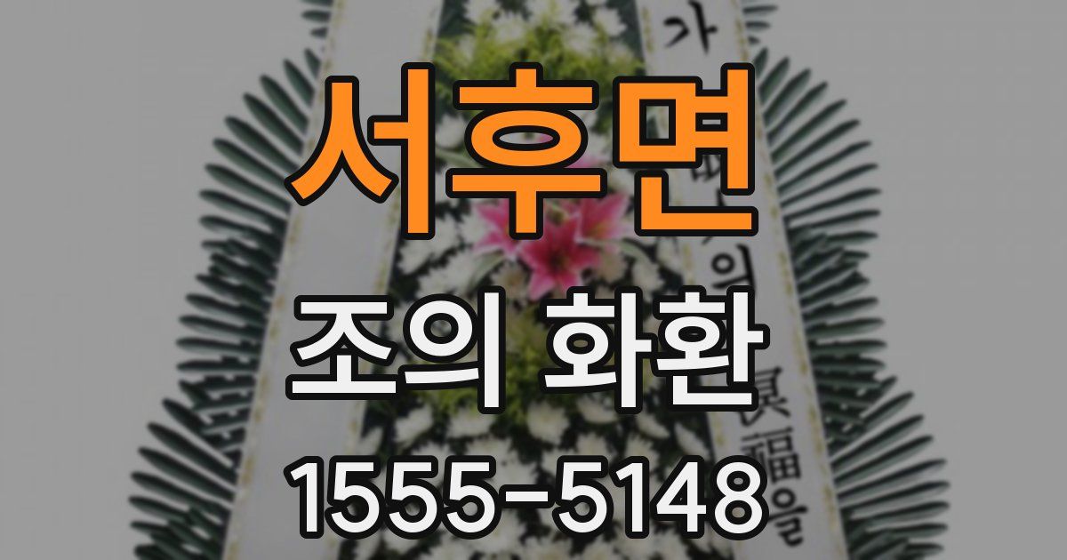 서후면 조의 화환