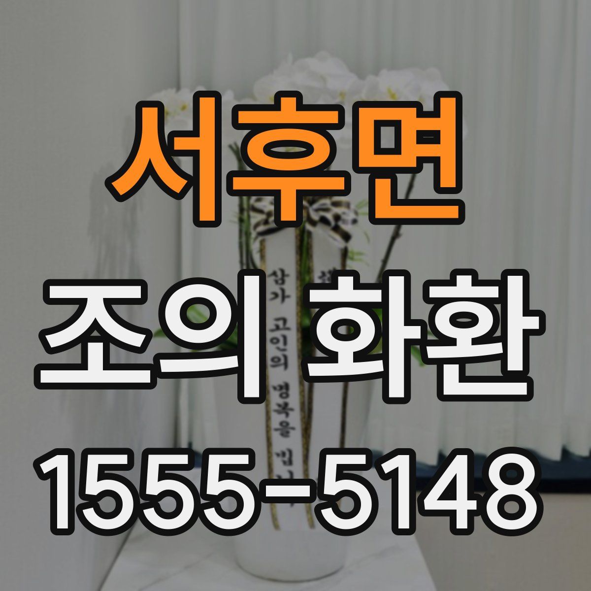 서후면 조의 화환