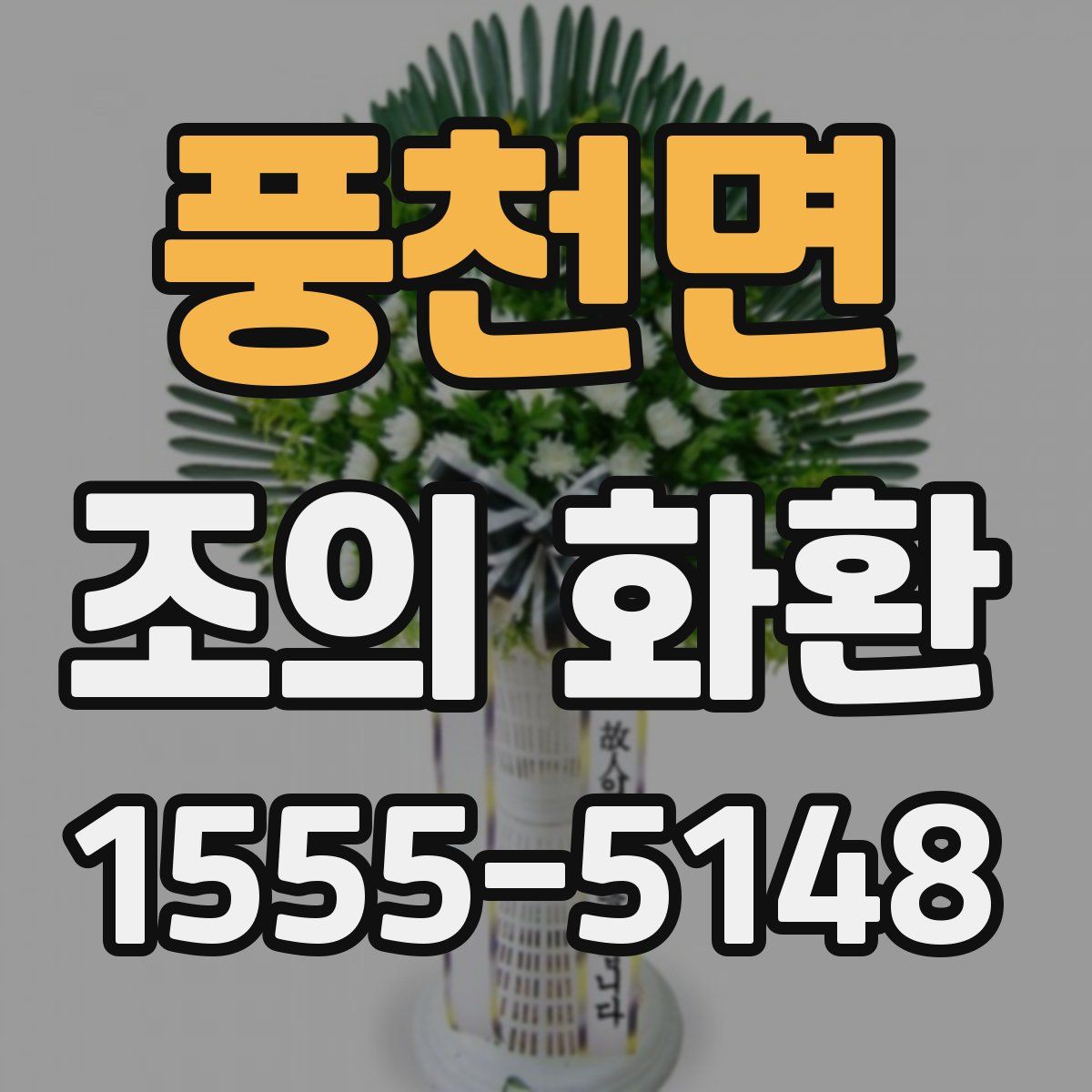 풍천면 조의 화환