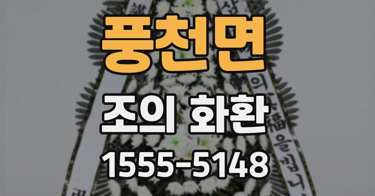 풍천면 조의 화환