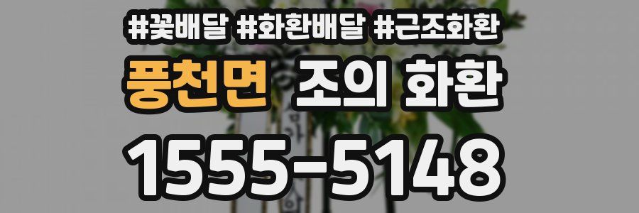 풍천면 조의 화환