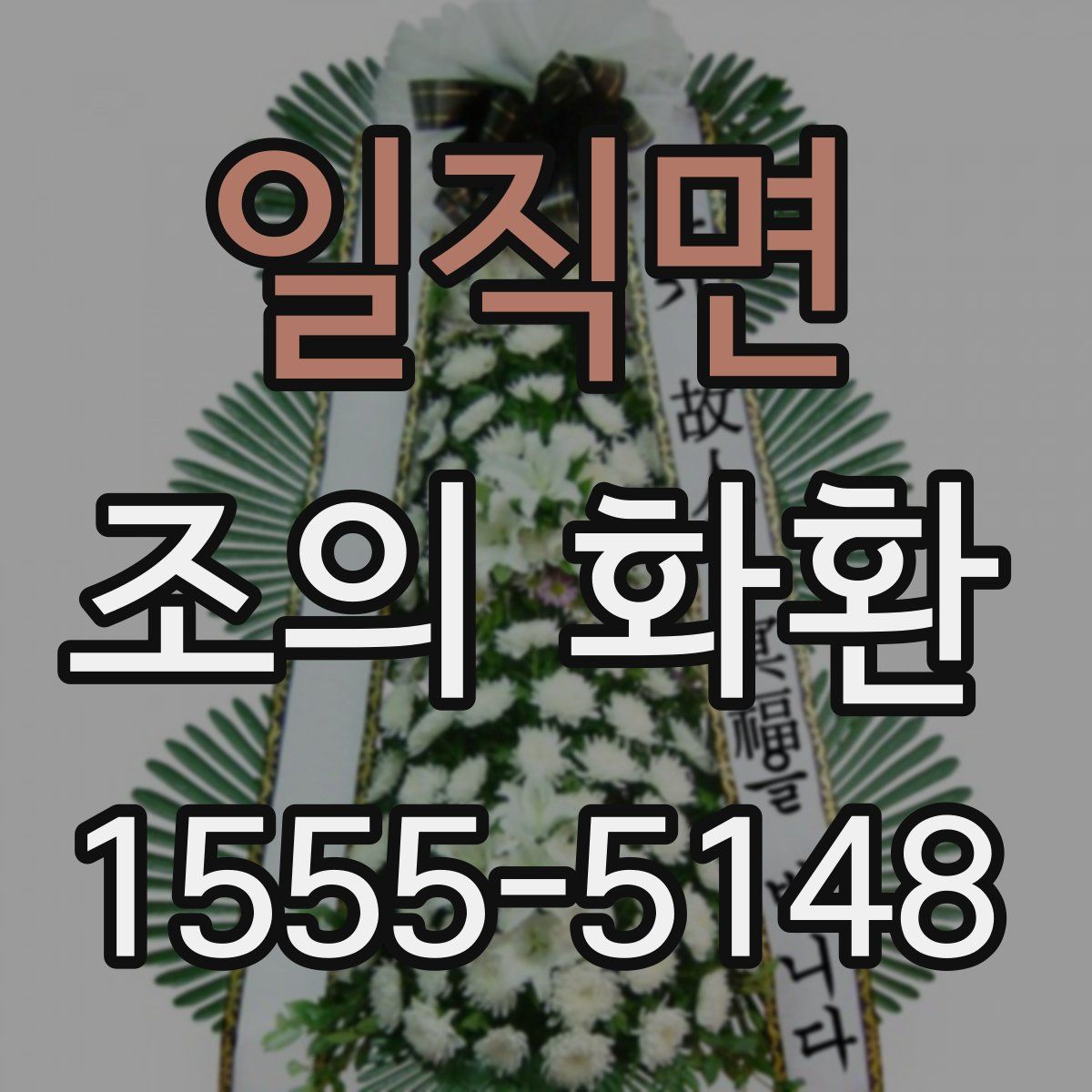 일직면 조의 화환