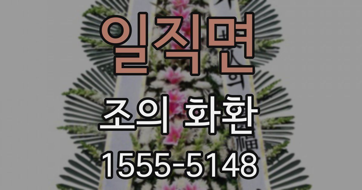 일직면 조의 화환