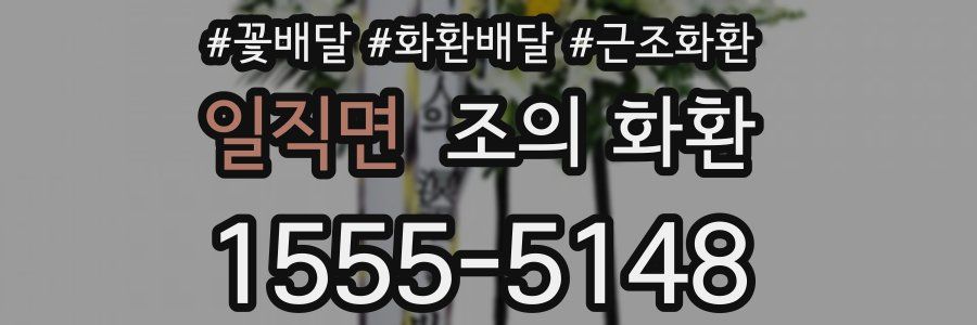 일직면 조의 화환