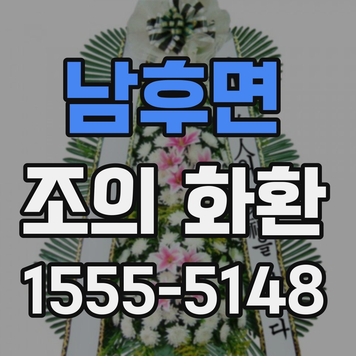 남후면 조의 화환