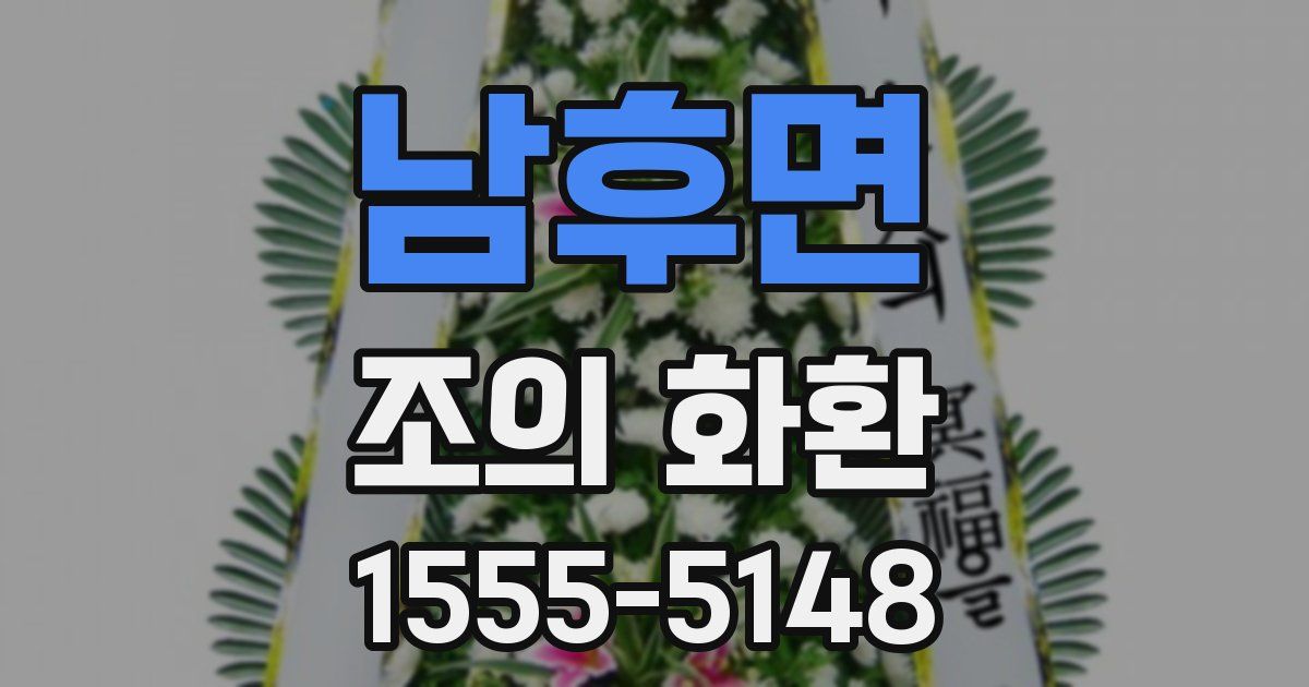 남후면 조의 화환