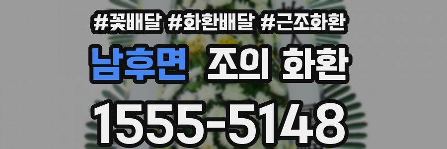 남후면 조의 화환