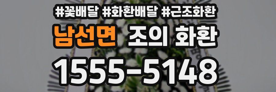 남선면 조의 화환