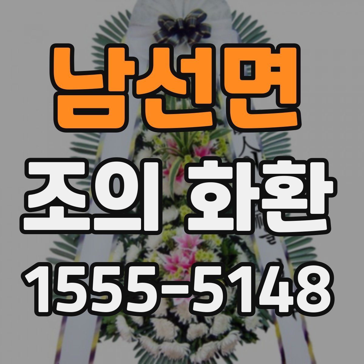 남선면 조의 화환
