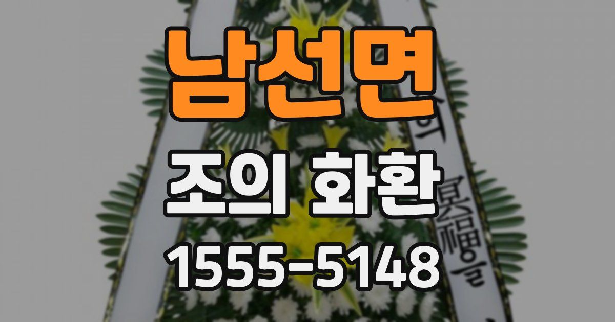 남선면 조의 화환