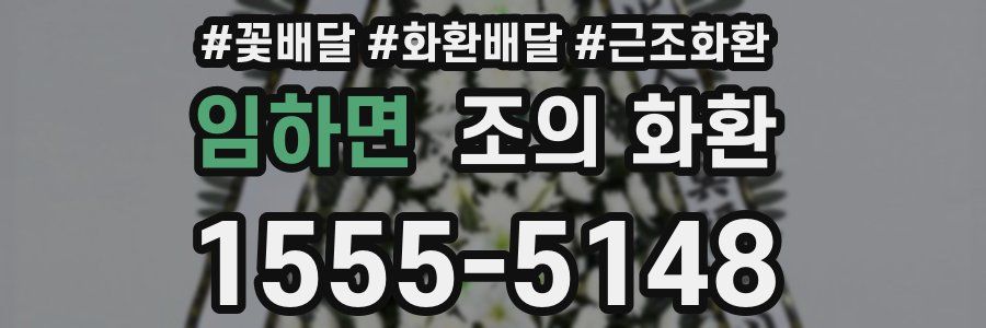 임하면 조의 화환