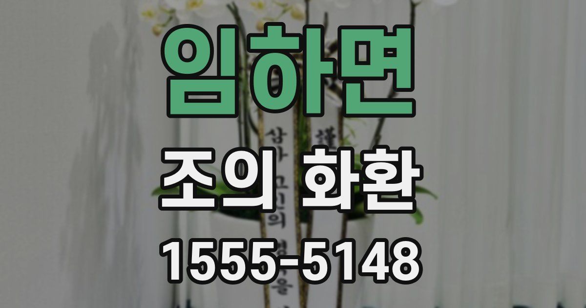 임하면 조의 화환
