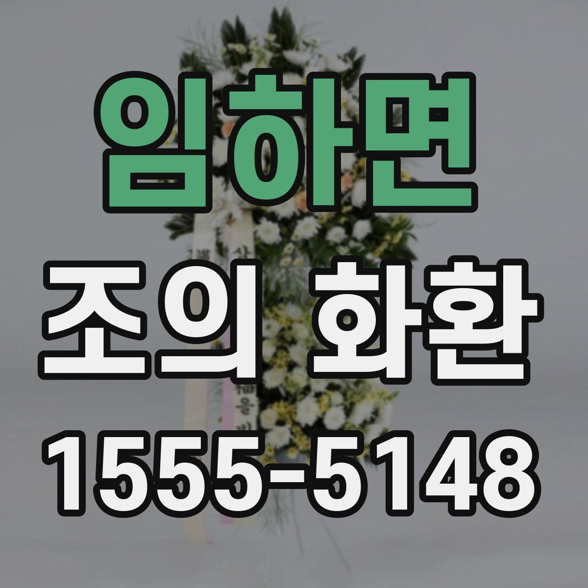임하면 조의 화환