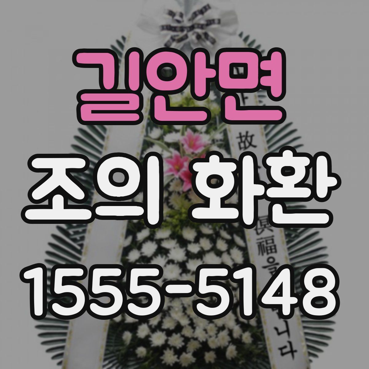 길안면 조의 화환