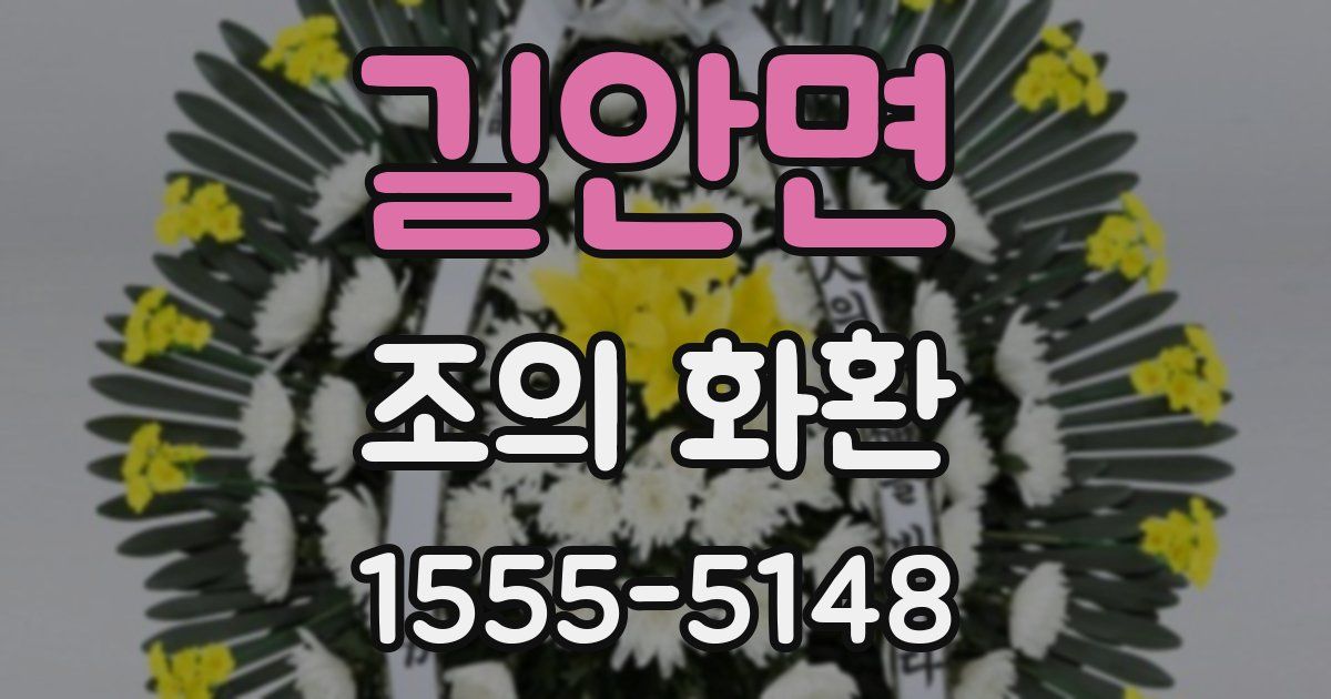 길안면 조의 화환