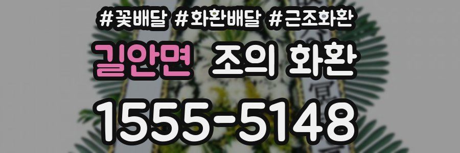 길안면 조의 화환