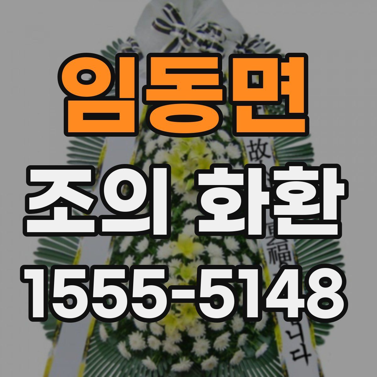 임동면 조의 화환