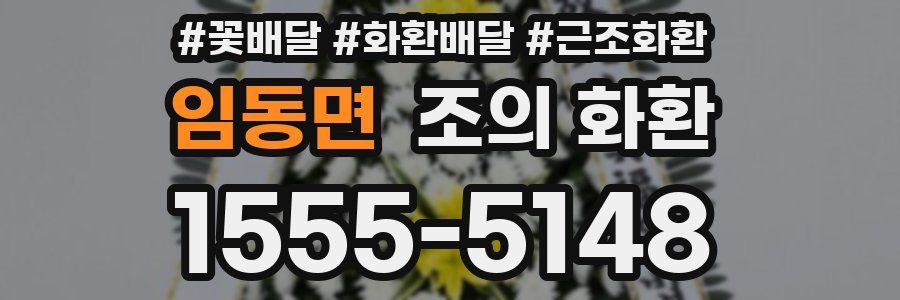 임동면 조의 화환