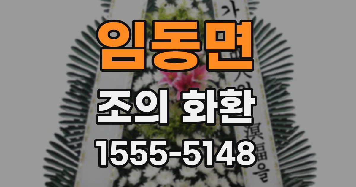 임동면 조의 화환
