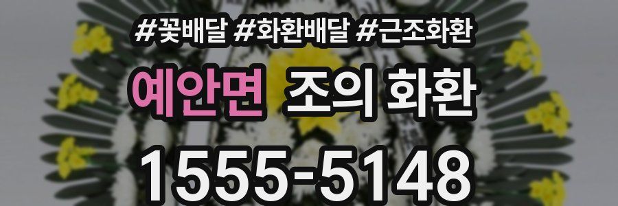 예안면 조의 화환