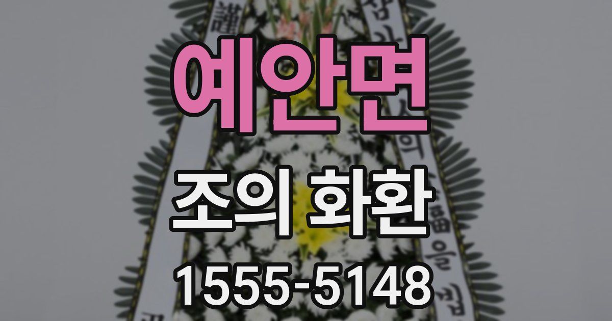 예안면 조의 화환