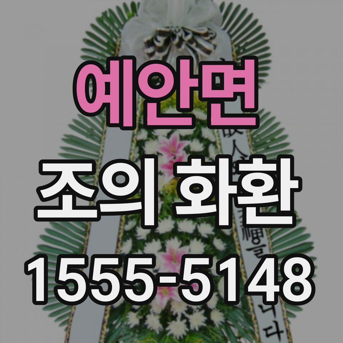 예안면 조의 화환
