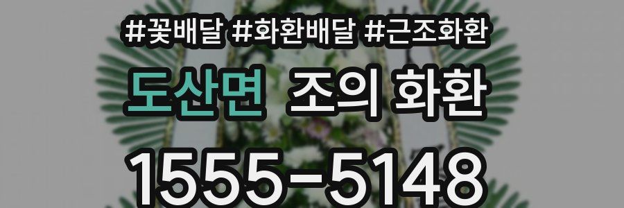 도산면 조의 화환