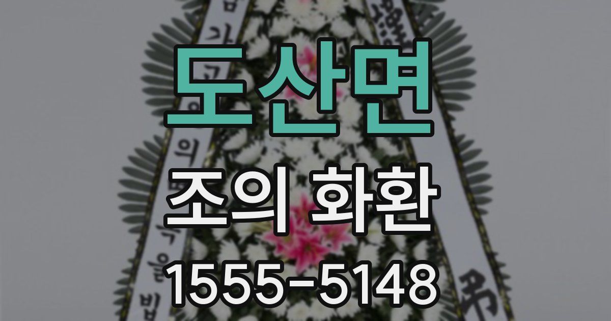 도산면 조의 화환