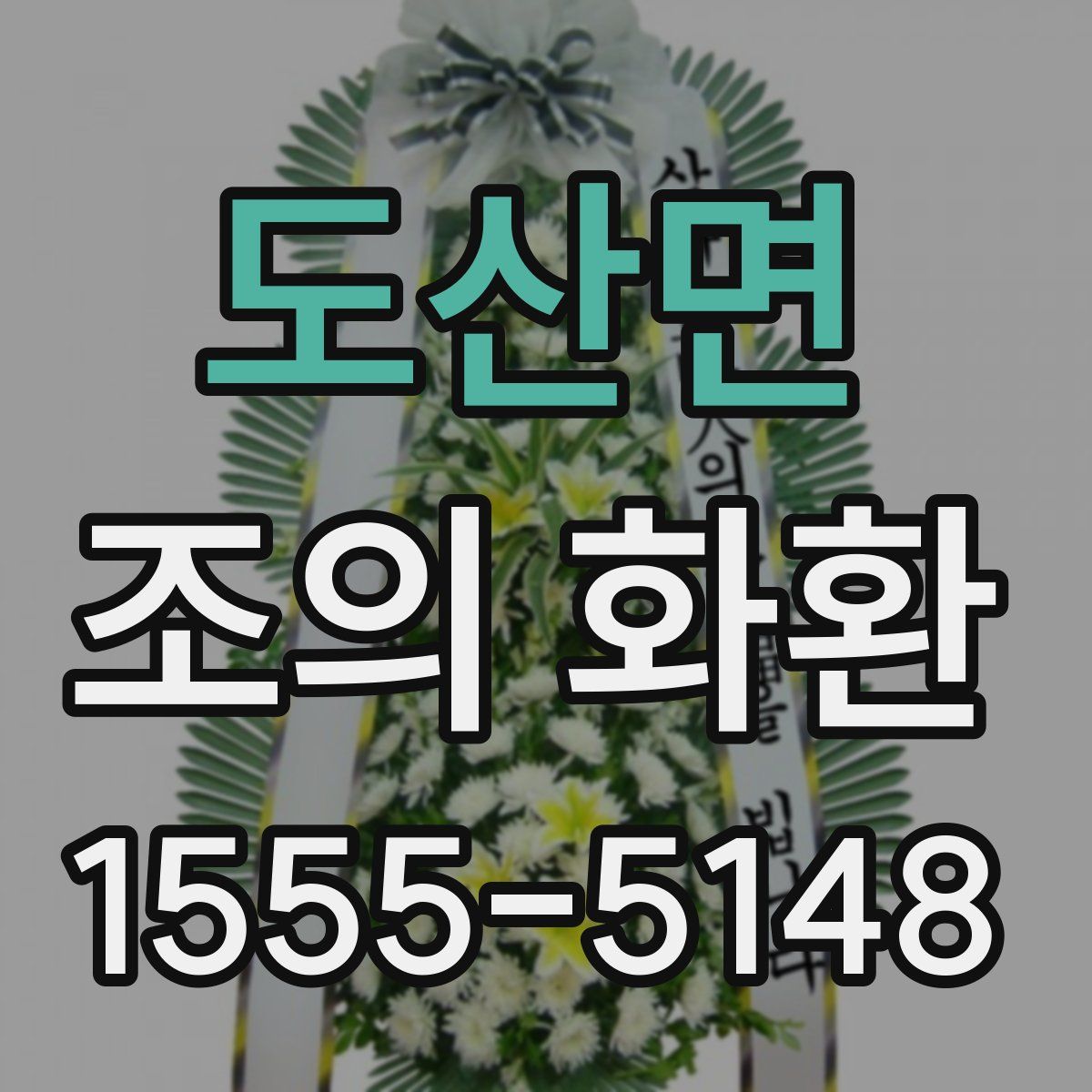 도산면 조의 화환