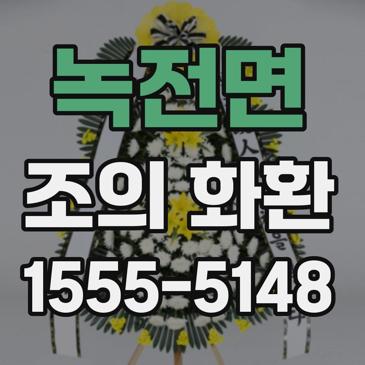 녹전면 조의 화환 장례 일정에 맞추는 법