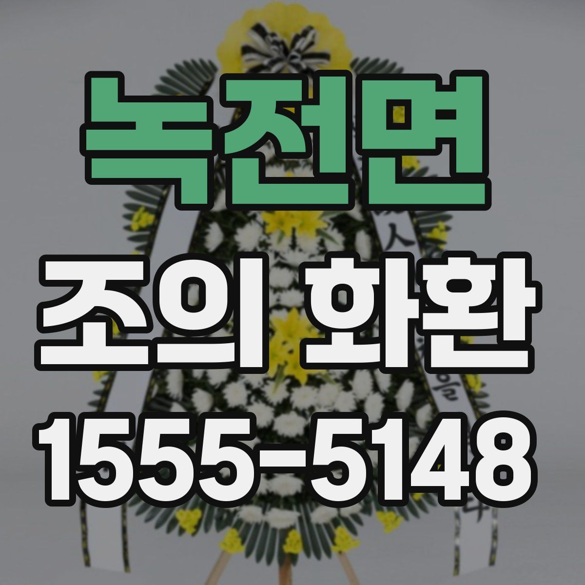 녹전면 조의 화환