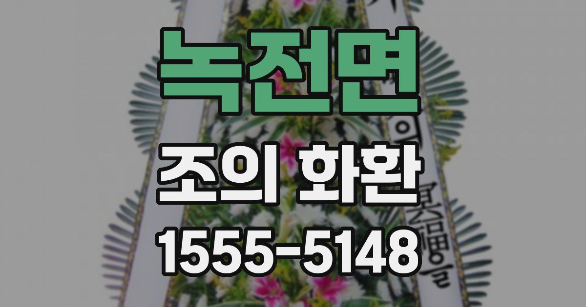 녹전면 조의 화환
