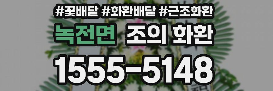녹전면 조의 화환