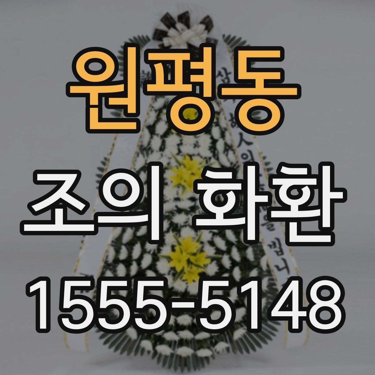 원평동 조의 화환 급하게 필요할 때 확인할 점
