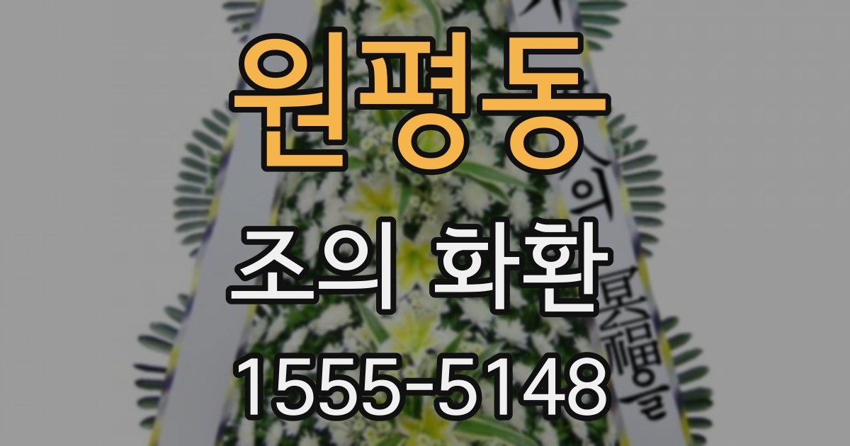 원평동 조의 화환