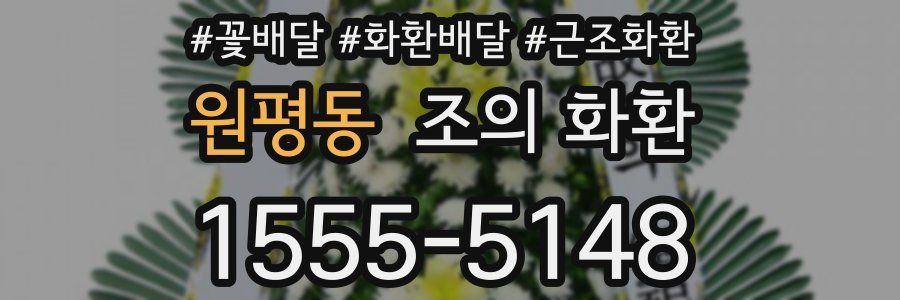 원평동 조의 화환