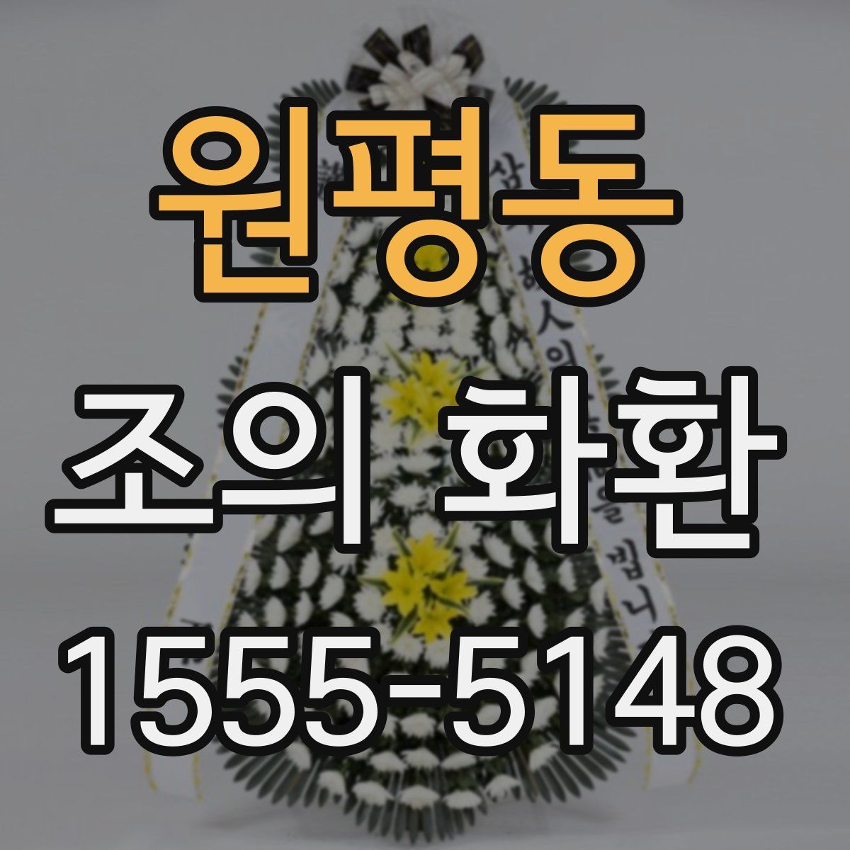 원평동 조의 화환
