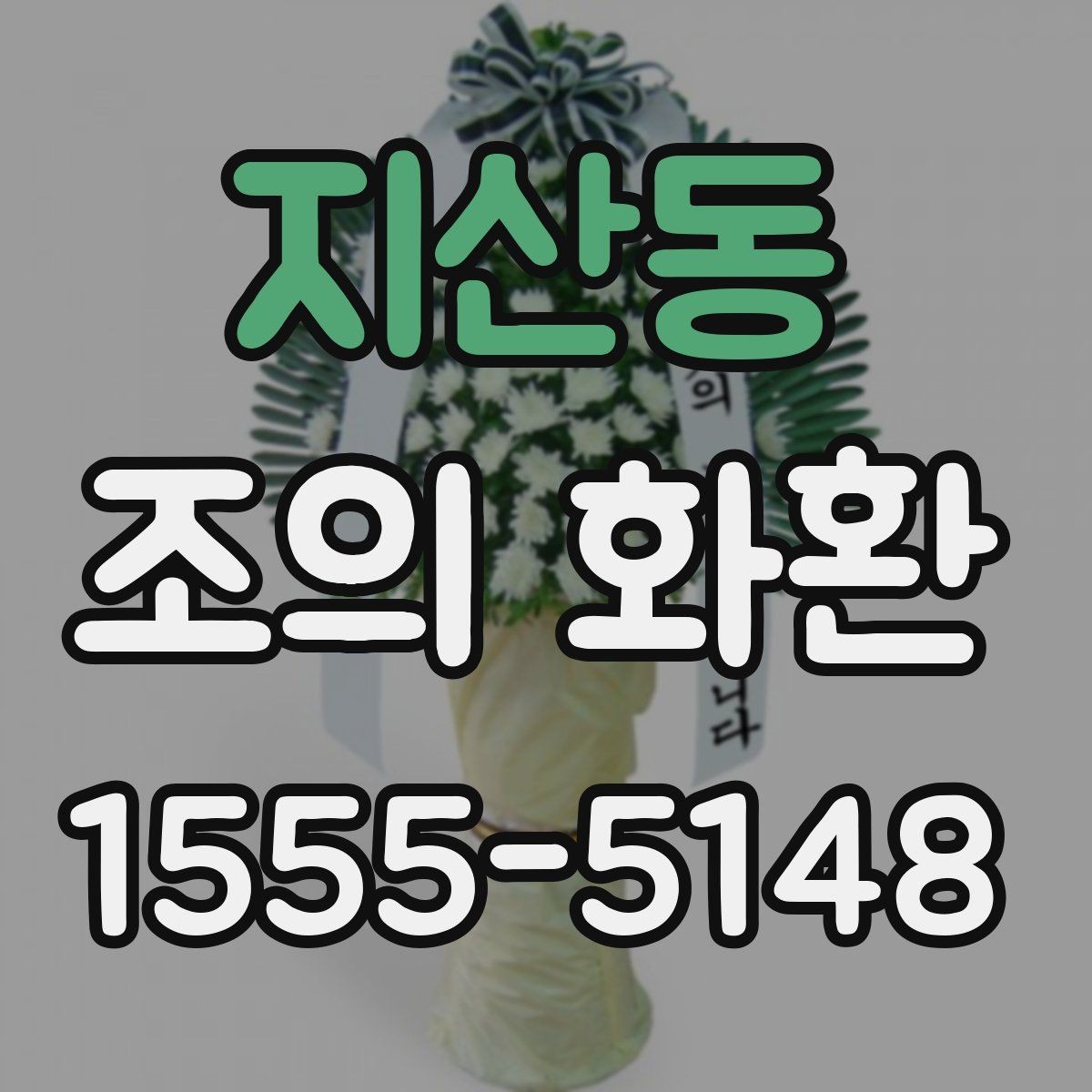 지산동 조의 화환 크기 선택 기준 정리