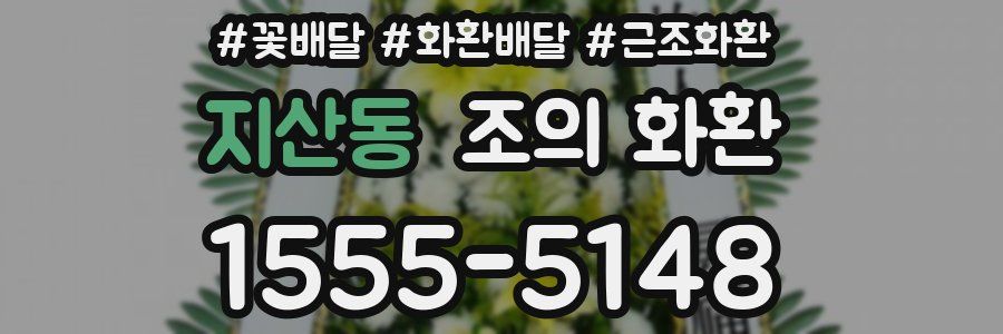 지산동 조의 화환