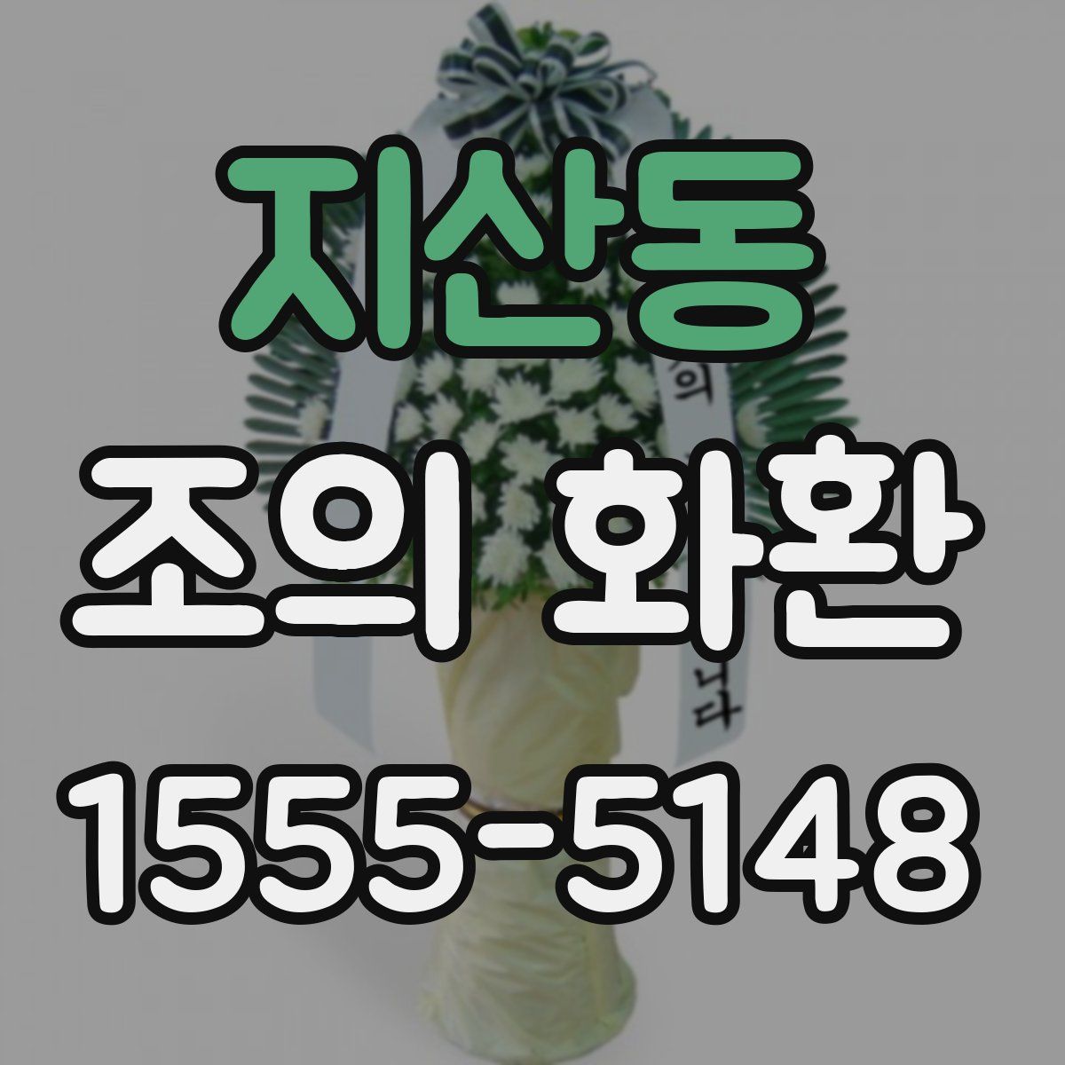 지산동 조의 화환