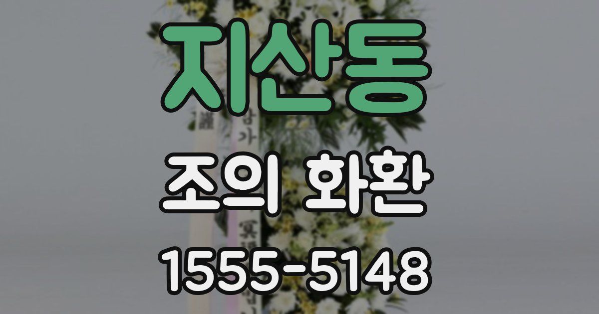 지산동 조의 화환