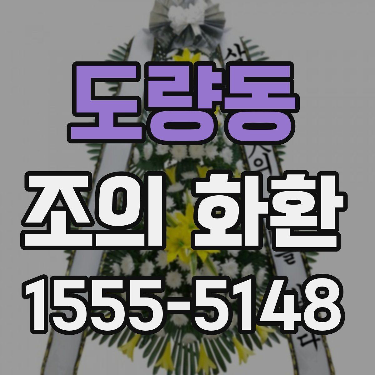 도량동 조의 화환 배송 위치를 정확히 전달하는 법
