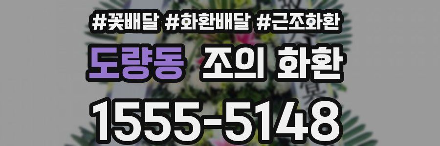 도량동 조의 화환