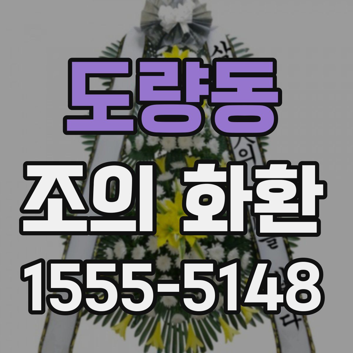 도량동 조의 화환