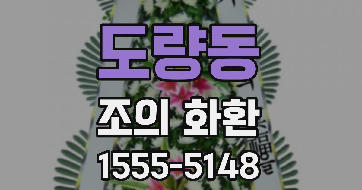 도량동 조의 화환