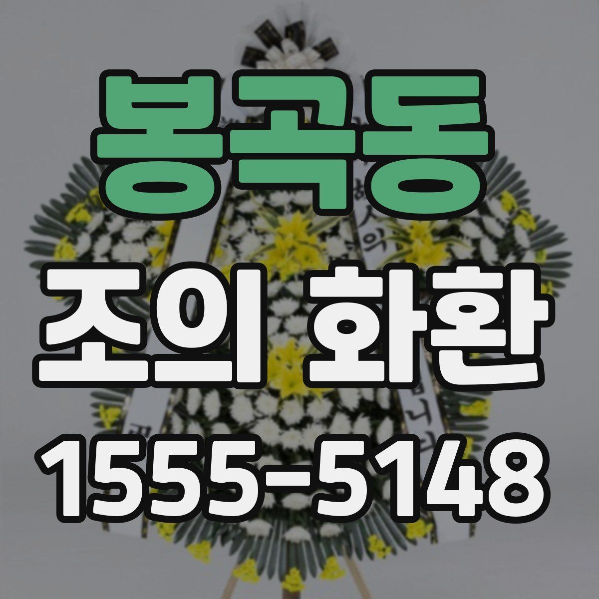 봉곡동 조의 화환 배송 시간 확인이 중요한 이유