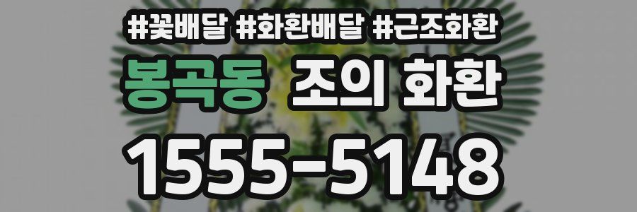 봉곡동 조의 화환